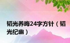 韬光养晦24字方针（韬光纪幽）
