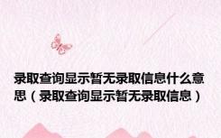 录取查询显示暂无录取信息什么意思（录取查询显示暂无录取信息）
