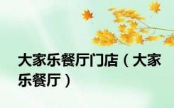大家乐餐厅门店（大家乐餐厅）