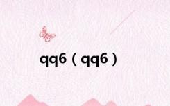 qq6（qq6）