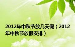 2012年中秋节放几天假（2012年中秋节放假安排）