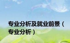 专业分析及就业前景（专业分析）