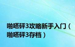 啪嗒砰3攻略新手入门（啪嗒砰3存档）