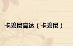 卡碧尼高达（卡碧尼）