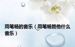 周笔畅的音乐（周笔畅管他什么音乐）