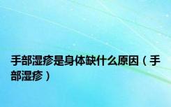 手部湿疹是身体缺什么原因（手部湿疹）