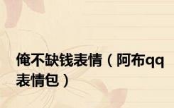 俺不缺钱表情（阿布qq表情包）