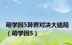 萌学园5异界对决大结局（萌学园5）