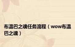 布温巴之魂任务流程（wow布温巴之魂）