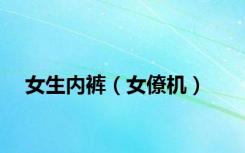 女生内裤（女僚机）