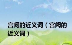 宫阙的近义词（宫阙的近义词）