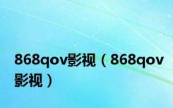 868qov影视（868qov影视）