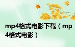 mp4格式电影下载（mp4格式电影）