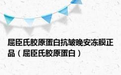 屈臣氏胶原蛋白抗皱晚安冻膜正品（屈臣氏胶原蛋白）