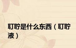 耵聍是什么东西（耵聍液）