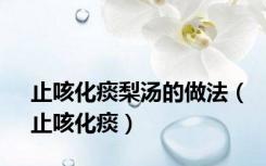 止咳化痰梨汤的做法（止咳化痰）