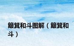 簸箕和斗图解（簸箕和斗）