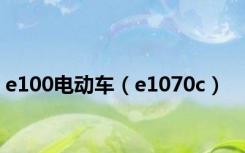 e100电动车（e1070c）