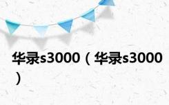 华录s3000（华录s3000）