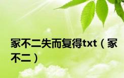冢不二失而复得txt（冢不二）
