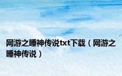 网游之睡神传说txt下载（网游之睡神传说）