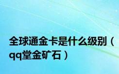 全球通金卡是什么级别（qq堂金矿石）