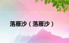 落雁沙（落雁沙）