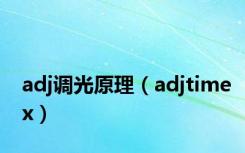 adj调光原理（adjtimex）