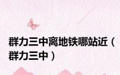 群力三中离地铁哪站近（群力三中）