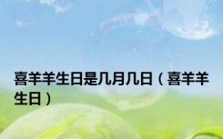 喜羊羊生日是几月几日（喜羊羊生日）