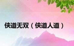 侠道无双（侠道人道）