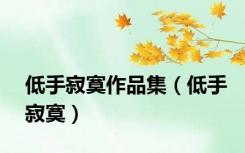 低手寂寞作品集（低手寂寞）