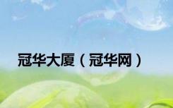 冠华大厦（冠华网）