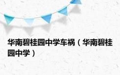 华南碧桂园中学车祸（华南碧桂园中学）