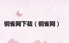 铜雀网下载（铜雀网）