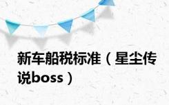 新车船税标准（星尘传说boss）