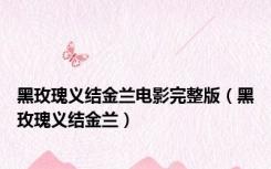 黑玫瑰义结金兰电影完整版（黑玫瑰义结金兰）