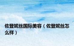 佐登妮丝国际美容（佐登妮丝怎么样）