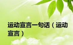 运动宣言一句话（运动宣言）