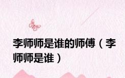 李师师是谁的师傅（李师师是谁）