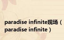 paradise infinite现场（paradise infinite）