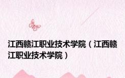 江西赣江职业技术学院（江西赣江职业技术学院）