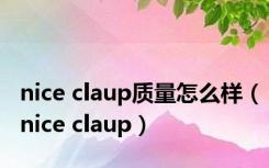nice claup质量怎么样（nice claup）
