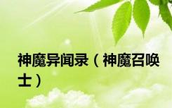 神魔异闻录（神魔召唤士）