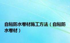 自粘防水卷材施工方法（自粘防水卷材）