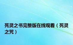 死灵之书完整版在线观看（死灵之咒）