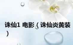 诛仙1 电影（诛仙炎黄装）