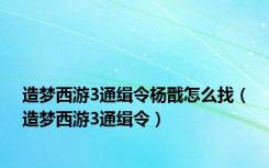 造梦西游3通缉令杨戬怎么找（造梦西游3通缉令）