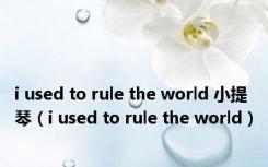 i used to rule the world 小提琴（i used to rule the world）