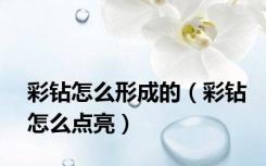 彩钻怎么形成的（彩钻怎么点亮）